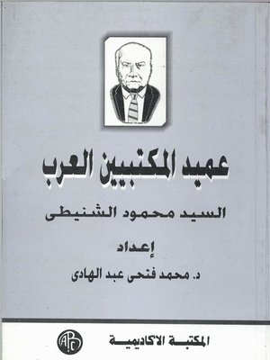 cover image of عميد المكتبيين العرب